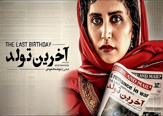 نقد و بررسی فیلم آخرین تولد به کارگردانی نوید محمودی