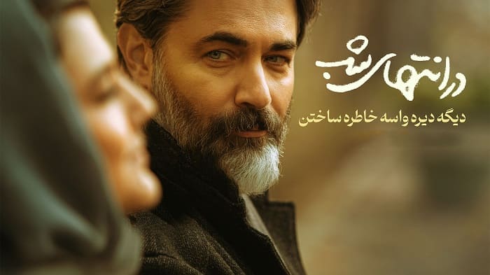 نقد و بررسی سریال در انتهای شب به کارگردانی آیدا پناهنده