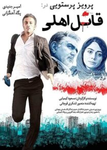دانلود فیلم قاتل اهلی مسعود کیمیایی با تماشای آنلاین