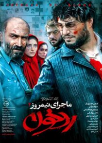 دانلود فیلم ماجرای نیمروز رد خون با تماشای آنلاین
