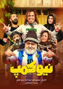 دانلود سریال نیوکمپ (قسمت 1 تا 10) با کیفیت بالا