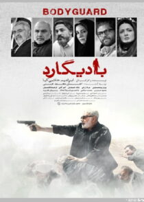 دانلود فیلم بادیگارد ابراهیم حاتمی کیا با تماشای آنلاین