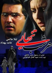 دانلود فیلم هر شب تنهایی با تماشای آنلاین