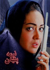 دانلود فیلم نیمه پنهان تهمینه میلانی با تماشای آنلاین