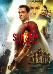 دانلود فیلم Shazam! Fury of the Gods 2023 (شزم خشم خدایان) با کیفیت بالا