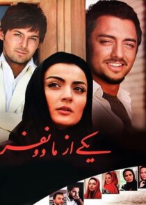 دانلود فیلم یکی از ما دو نفر تهمینه میلانی با تماشای آنلاین