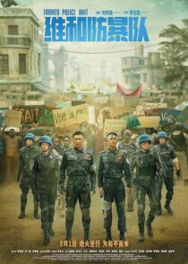 دانلود فیلم واحد پلیس حافظ صلح Formed Police Unit 2024 با زیرنویس فارسی