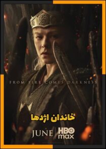 دانلود سریال House of the Dragon (خاندان اژدها) فصل 1 تا 3 با کیفیت بالا