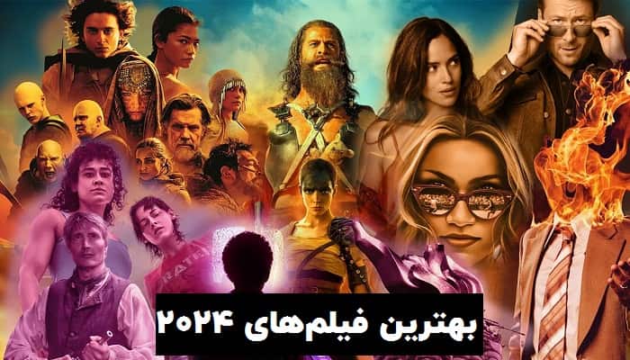 بهترین و مورد انتظارترین فیلم های سال 2024