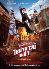 دانلود فیلم محله چینی چاچا Chinatown Chacha 2024 با دوبله فارسی