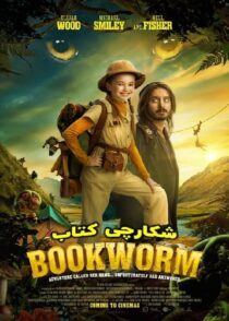 دانلود فیلم شکارچی کتاب Bookworm 2024 با دوبله و زیرنویس فارسی چسبیده