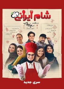 دانلود سریال شام ایرانی 2 (فصل 1 تا 9) با کیفیت بالا