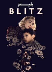 دانلود فیلم بلیتز Blitz 2024 با دوبله فارسی و زیرنویس چسبیده