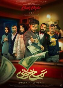 دانلود فیلم تمساح خونی 1402 جواد عزتی