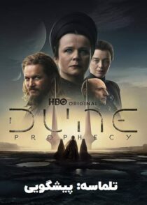 دانلود سریال تلماسه پیشگویی Dune: Prophecy 2024 با دوبله فارسی و زیرنویس چسبیده