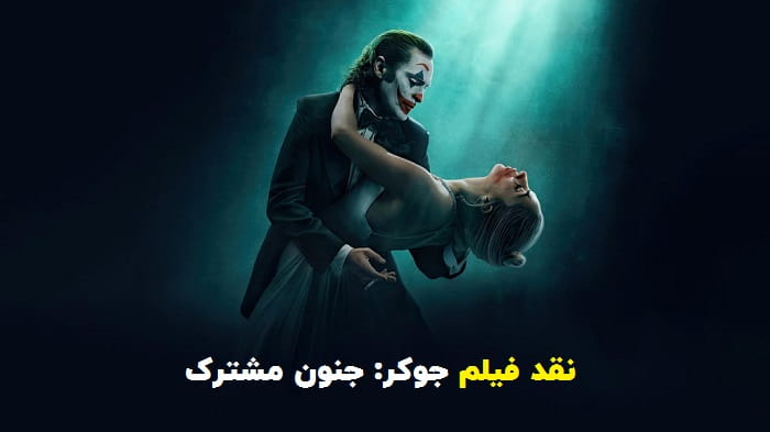 نقد فیلم جوکر جنون مشترک Joker: Folie à Deux 2024