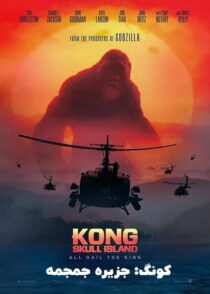دانلود فیلم Kong: Skull Island 2017 (کونگ جزیره جمجمه) با کیفیت بالا