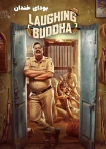 دانلود فیلم هندی بودای خندان Laughing Buddha 2024 با زیرنویس فارسی