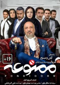 دانلود سریال ممنوعه رایگان قسمت اول تا آخر