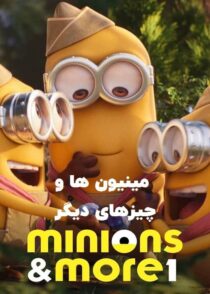 دانلود انیمیشن مینیون ها و چیزهای دیگر 1 Minions & More 1 2022 با دوبله فارسی