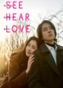 دانلود فیلم ببین بشنو عشق بورز See Hear Love 2023 با زیرنویس فارسی چسبیده