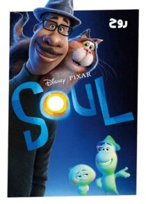 دانلود انیمیشن روح Soul 2020 با دوبله فارسی