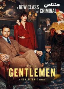 دانلود سریال جنتلمن The Gentlemen 2024 با زیرنویس فارسی چسبیده