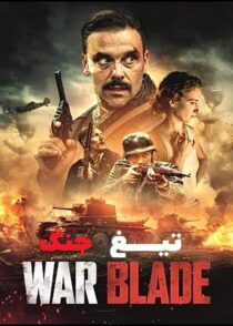 دانلود فیلم تیغ جنگ War Blade 2024 با دوبله فارسی