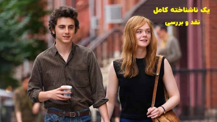 نقد و بررسی فیلم یک ناشناخته کامل A Complete Unknown 2024