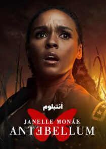 دانلود فیلم Antebellum 2020 (انتبلوم) با زیرنویس فارسی چسبیده