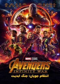 دانلود فیلم Avengers: Infinity War 2018 (انتقام جویان 3 جنگ ابدیت) با کیفیت بالا