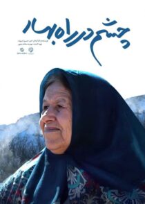 دانلود مستند چشم در راه بهار با تماشای آنلاین