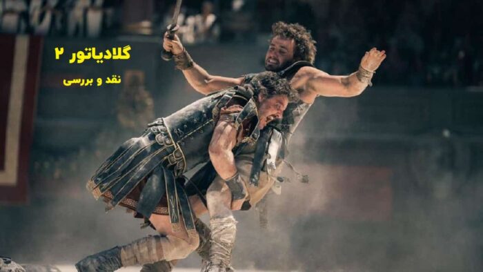 نقد و بررسی فیلم گلادیاتور 2 Gladiator II 2024