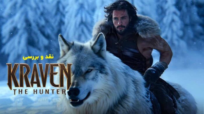 نقد و بررسی فیلم کریون شکارچی 2024 Kraven the Hunter