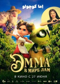 دانلود انیمیشن اما کوچولو Little Emma 2024 با دوبله فارسی