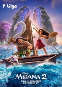 دانلود انیمیشن موانا 2 Moana 2 2024 با دوبله فارسی