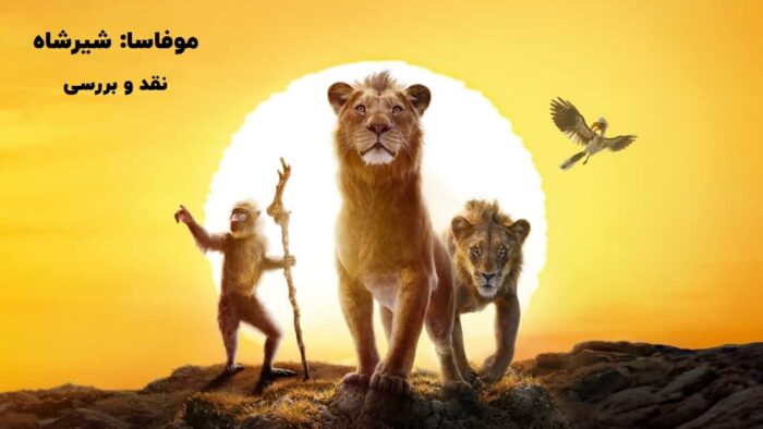 نقد و بررسی انیمیشن موفاسا شیرشاه Mufasa: The Lion King 2024