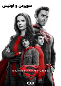 دانلود سریال سوپرمن و لوئیس Superman & Lois فصل اول تا چهارم
