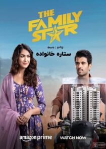 دانلود فیلم هندی ستاره خانواده The Family Star 2024 با دوبله فارسی