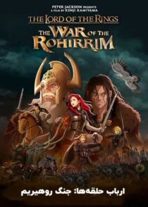 دانلود انیمه ارباب حلقه ها جنگ روهیریم The Lord of the Rings: The War of the Rohirrim 2024
