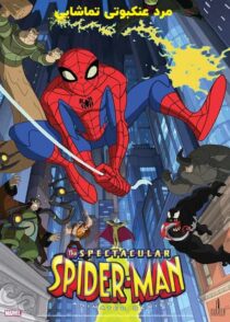 دانلود سریال مرد عنکبوتی تماشایی The Spectacular Spider-Man 2008 با دوبله فارسی