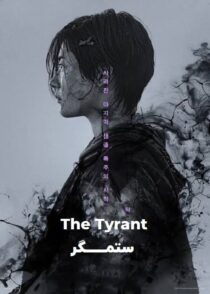 دانلود سریال ستمگر The Tyrant 2024 با دوبله فارسی