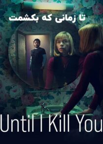دانلود سریال تا زمانی که بکشمت Until I Kill You 2024 قسمت اول تا آخر