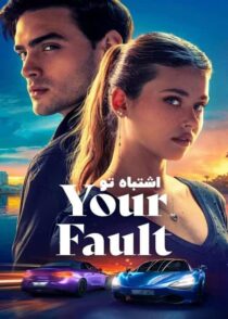 دانلود فیلم اشتباه تو Your Fault 2024 با تماشای آنلاین