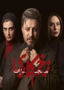 دانلود سریال زخم کاری فصل 4 قسمت اول تا 9 نهم آخر