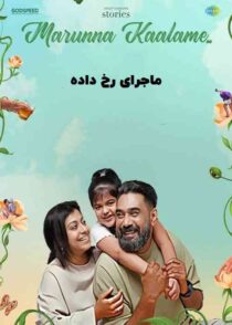 دانلود فیلم هندی ماجرای رخ داده Nadanna Sambhavam 2024 با تماشای آنلاین