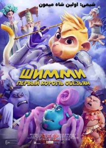 دانلود انیمیشن Shimmy: The First Monkey King 2023 شیمی اولین شاه میمون