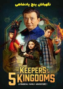 دانلود فیلم نگهبانان پنج پادشاهی The Keepers of the 5 Kingdoms 2024