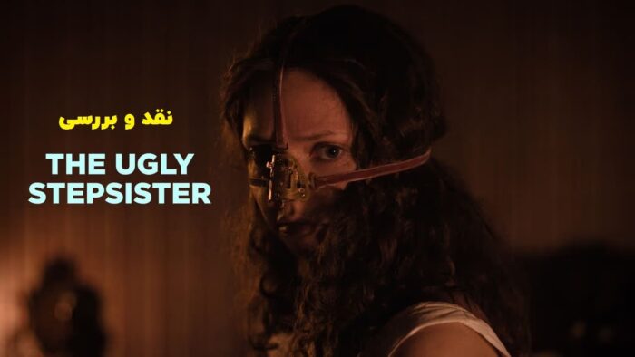 نقد و بررسی فیلم خواهر ناتنی زشت The Ugly Stepsister 2025