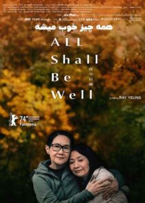 دانلود فیلم All Shall Be Well 2024 همه چیز خوب میشه با دوبله فارسی